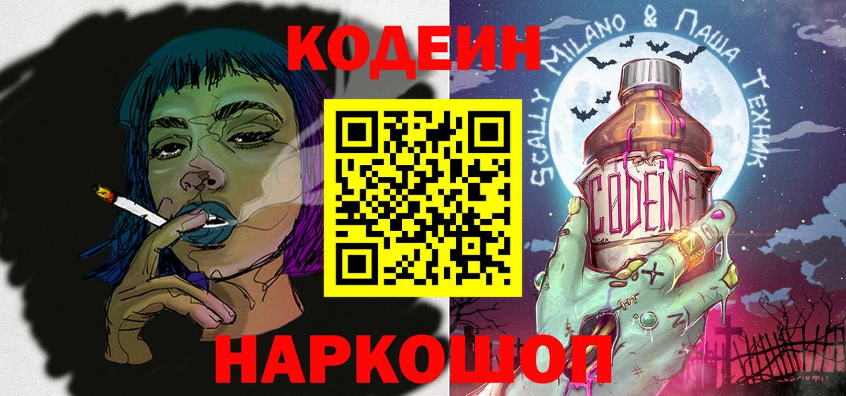 Будённовск  Кодеин Purple Drank  Кодеиновый сироп Lean напиток Lean (лин)  Вход с VPN 