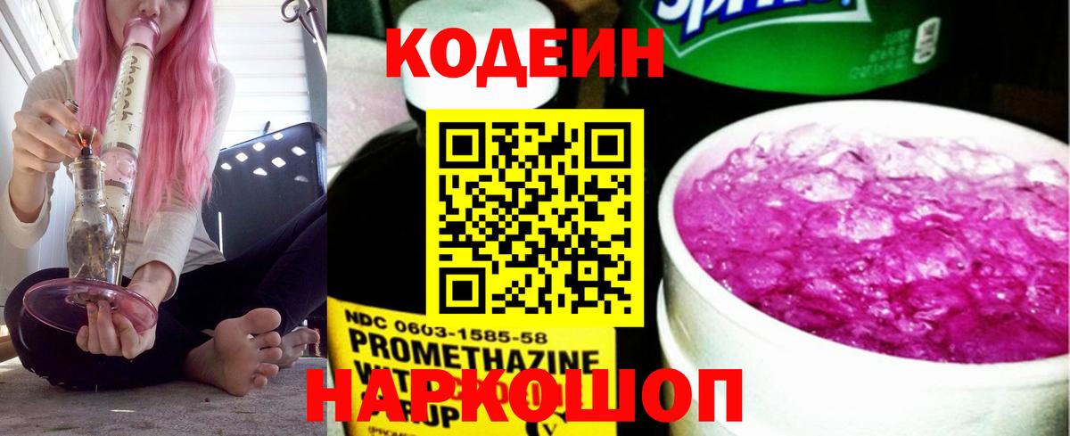 Codein напиток Lean (лин) Будённовск